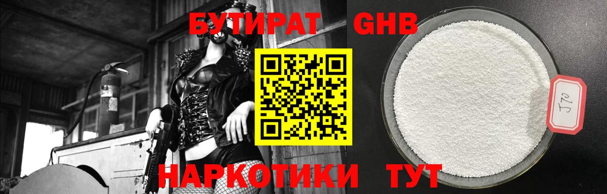Бутират GHB  Вход с VPN  Кушва 