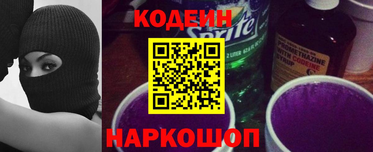 Кодеиновый сироп Lean Purple Drank Кушва